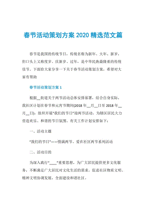 春节活动策划方案2020精选范文篇.doc