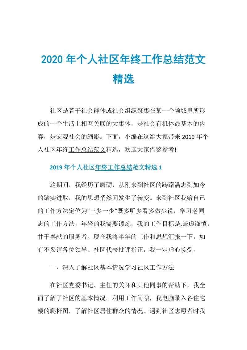 2020年个人社区年终工作总结范文精选.doc_第1页