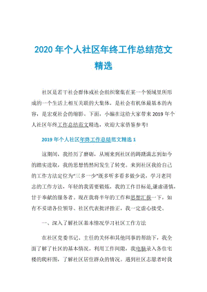 2020年个人社区年终工作总结范文精选.doc