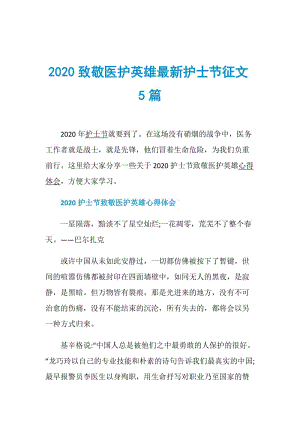 2020致敬医护英雄最新护士节征文5篇.doc