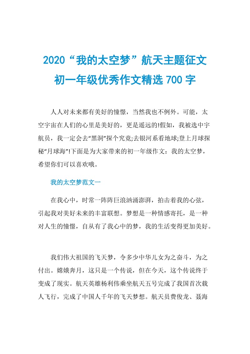 2020“我的太空梦”航天主题征文初一年级优秀作文精选700字.doc_第1页