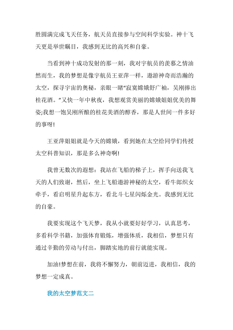 2020“我的太空梦”航天主题征文初一年级优秀作文精选700字.doc_第2页