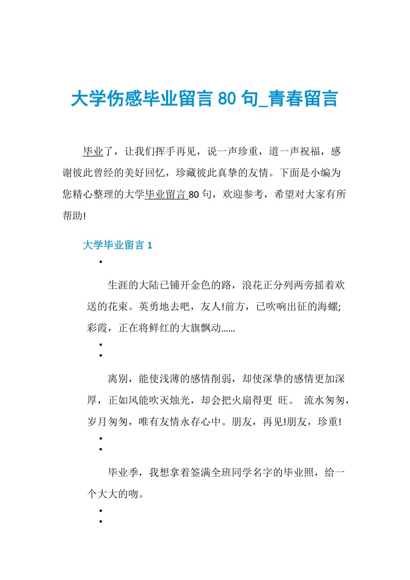 大学伤感毕业留言80句_青春留言.doc_第1页