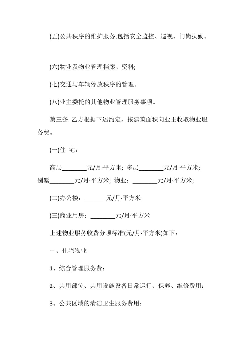 商业用房物业服务合同大全.doc_第3页