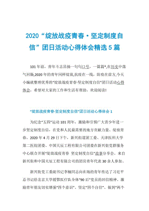 2020“绽放战疫青春·坚定制度自信”团日活动心得体会精选5篇.doc