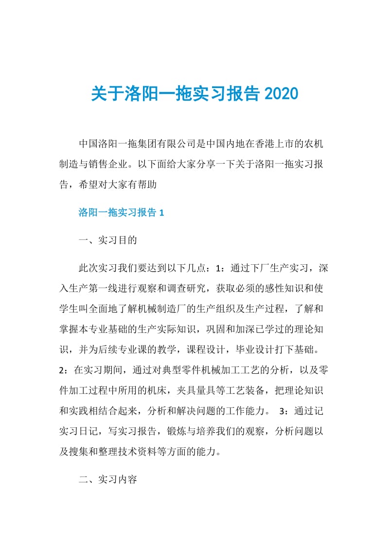 关于洛阳一拖实习报告2020.doc_第1页