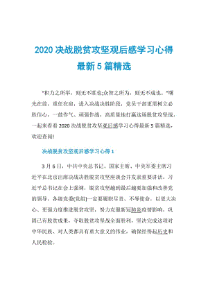 2020决战脱贫攻坚观后感学习心得最新5篇精选.doc