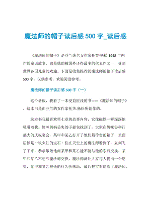 魔法师的帽子读后感500字_读后感.doc