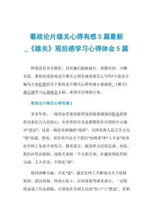 看政论片雄关心得有感5篇最新_《雄关》观后感学习心得体会5篇.doc