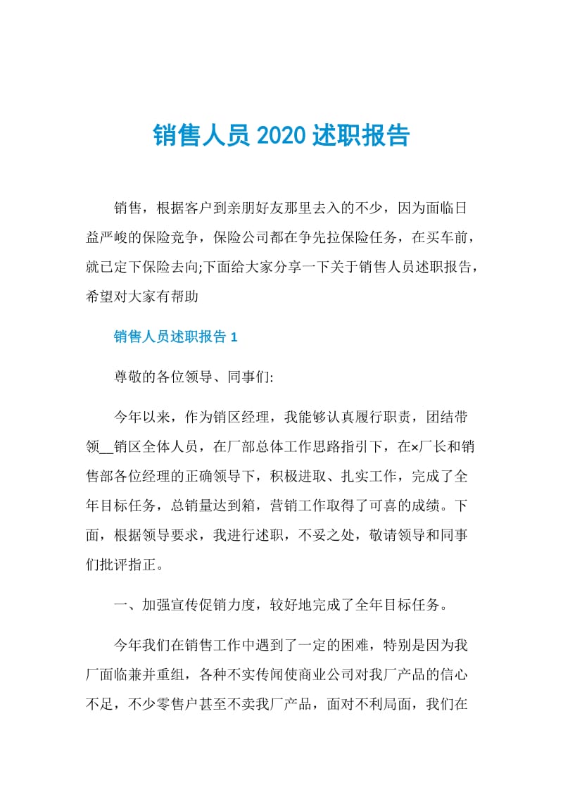 销售人员2020述职报告.doc_第1页