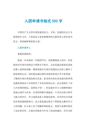 入团申请书格式500字.doc