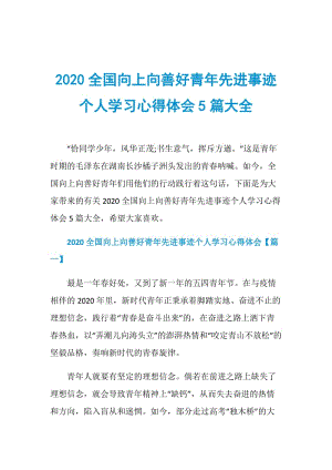 2020全国向上向善好青年先进事迹个人学习心得体会5篇大全.doc