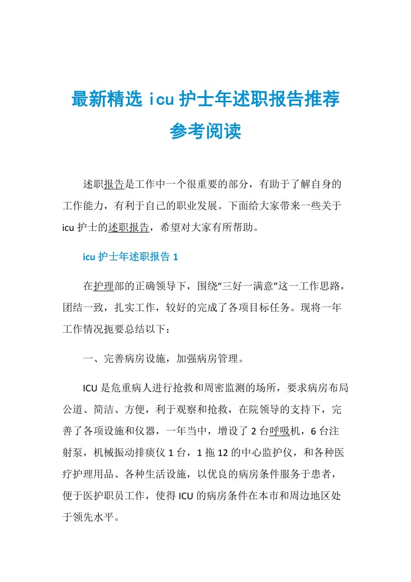 最新精选icu护士年述职报告推荐参考阅读.doc_第1页