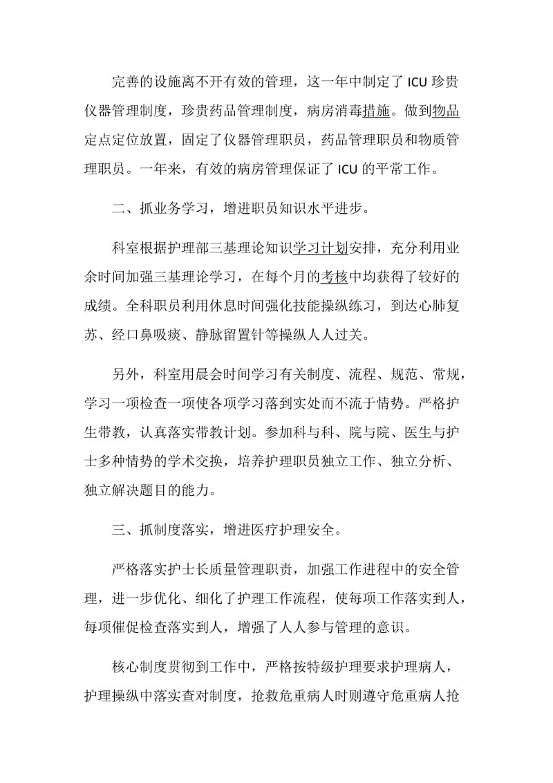 最新精选icu护士年述职报告推荐参考阅读.doc_第2页