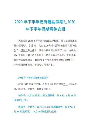 2020年下半年还有哪些假期-_2020年下半年假期调休安排.doc