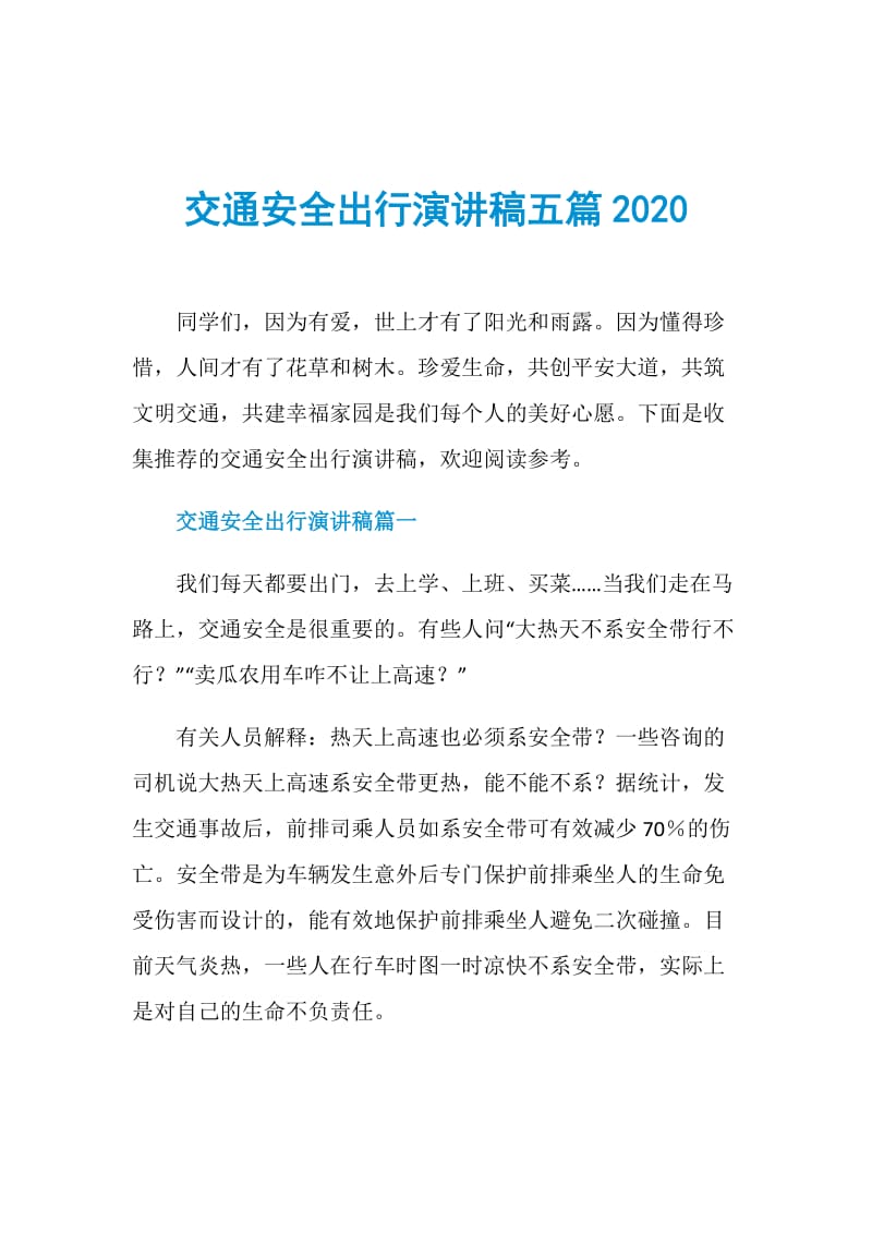 交通安全出行演讲稿五篇2020.doc_第1页