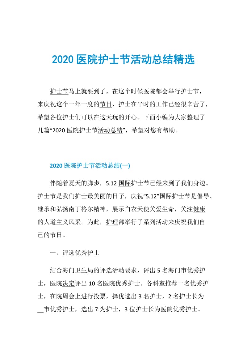 2020医院护士节活动总结精选.doc_第1页