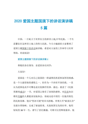 2020爱国主题国旗下的讲话演讲稿5篇.doc