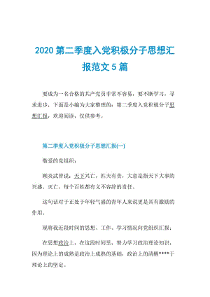 2020第二季度入党积极分子思想汇报范文5篇.doc