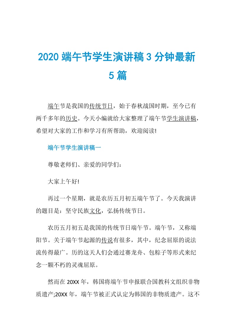 2020端午节学生演讲稿3分钟最新5篇.doc_第1页