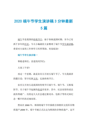 2020端午节学生演讲稿3分钟最新5篇.doc