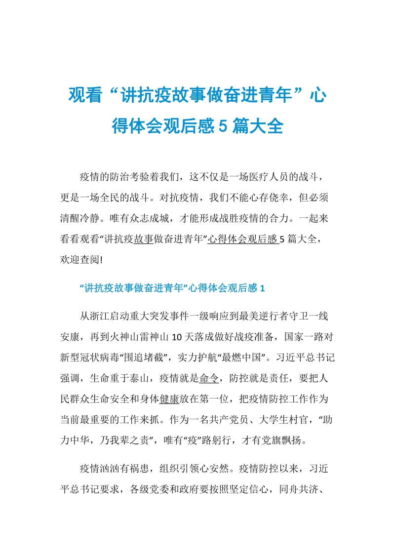 观看讲抗疫故事做奋进青年心得体会观后感5篇大全doc