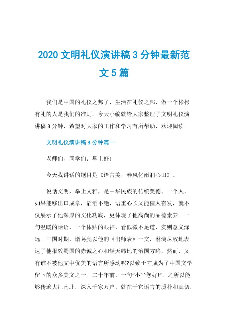 2020文明礼仪演讲稿3分钟最新范文5篇.doc_第1页