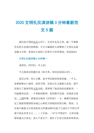 2020文明礼仪演讲稿3分钟最新范文5篇.doc