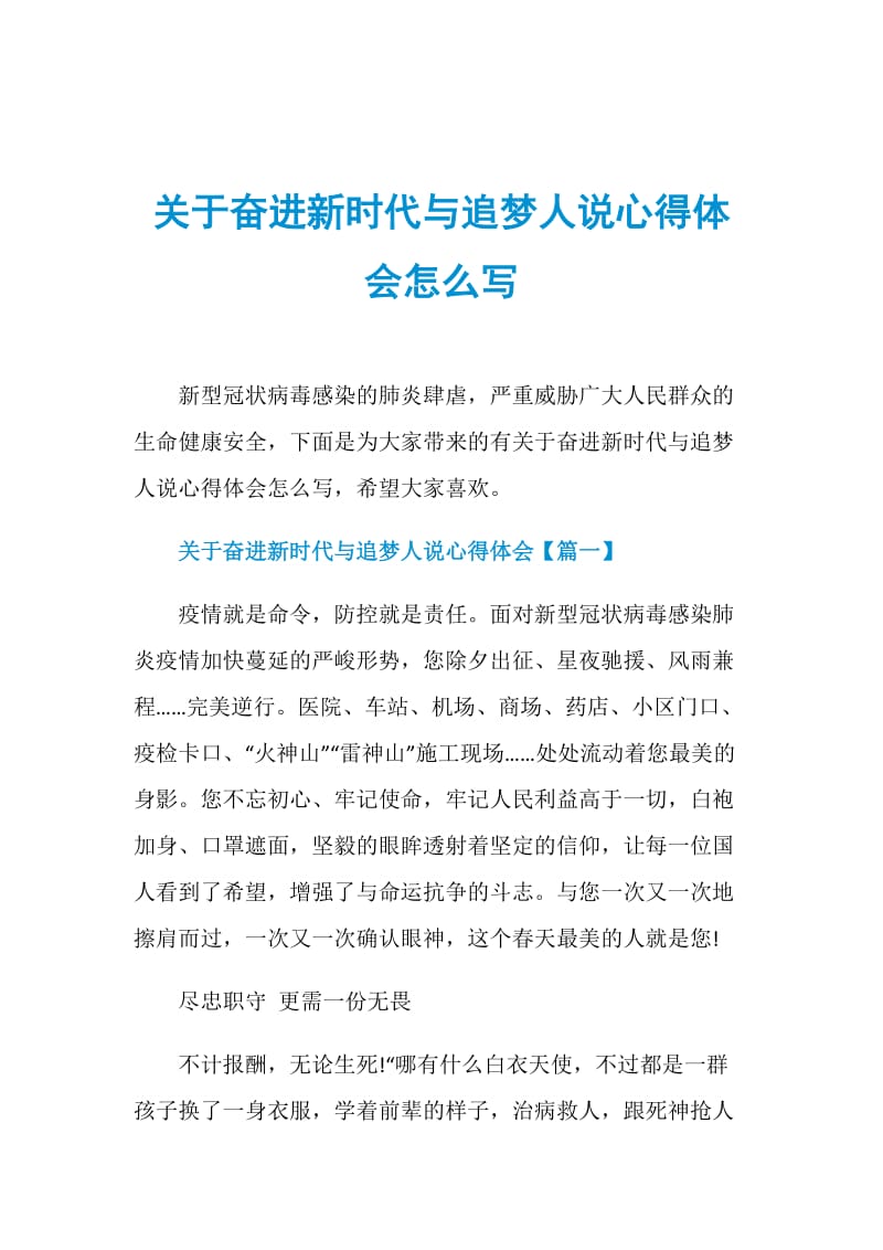 关于奋进新时代与追梦人说心得体会怎么写.doc_第1页