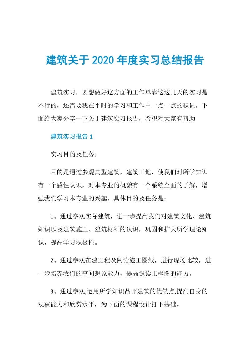 建筑关于2020年度实习总结报告.doc_第1页