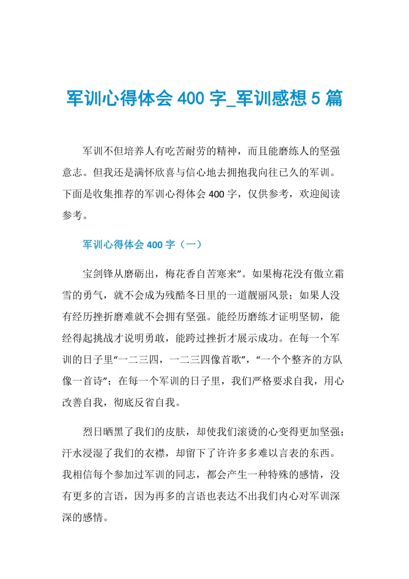 军训心得体会400字_军训感想5篇.doc_第1页