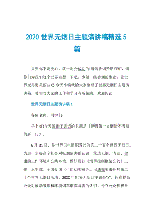 2020世界无烟日主题演讲稿精选5篇.doc