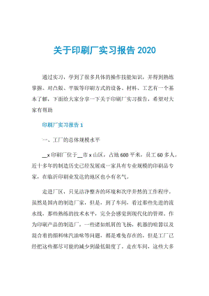 关于印刷厂实习报告2020.doc