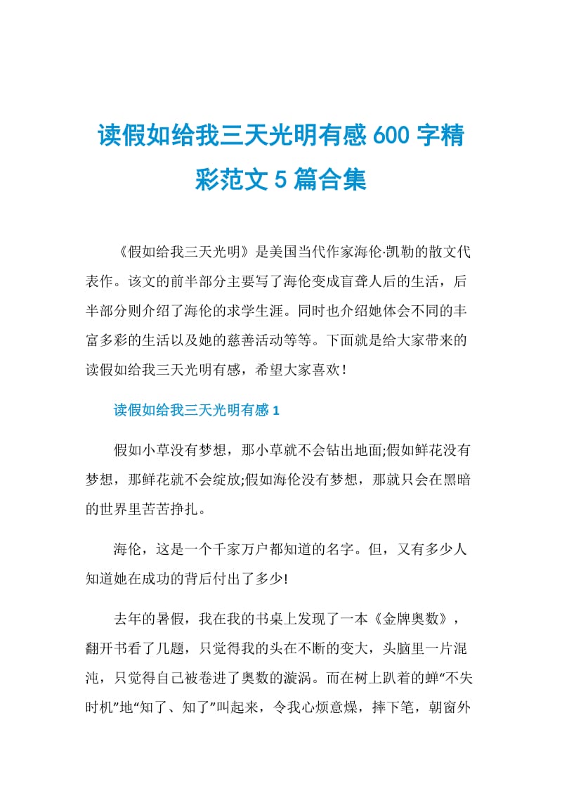 读假如给我三天光明有感600字精彩范文5篇合集.doc_第1页