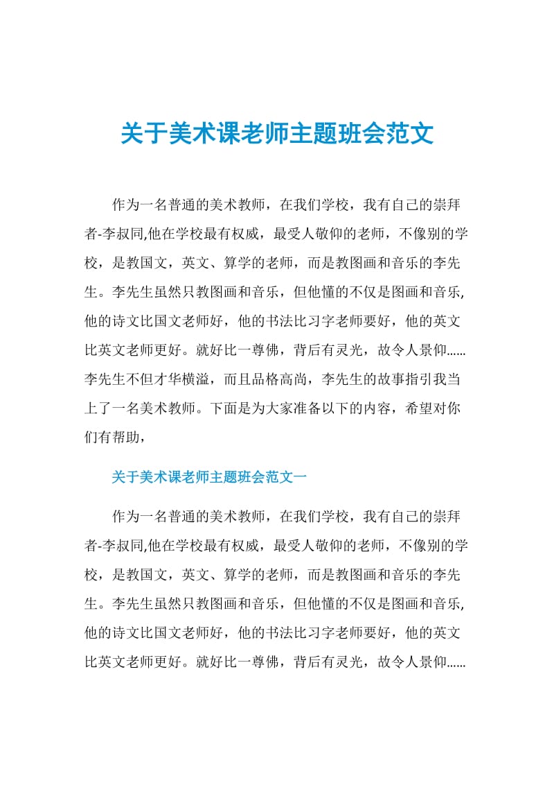 关于美术课老师主题班会范文.doc_第1页