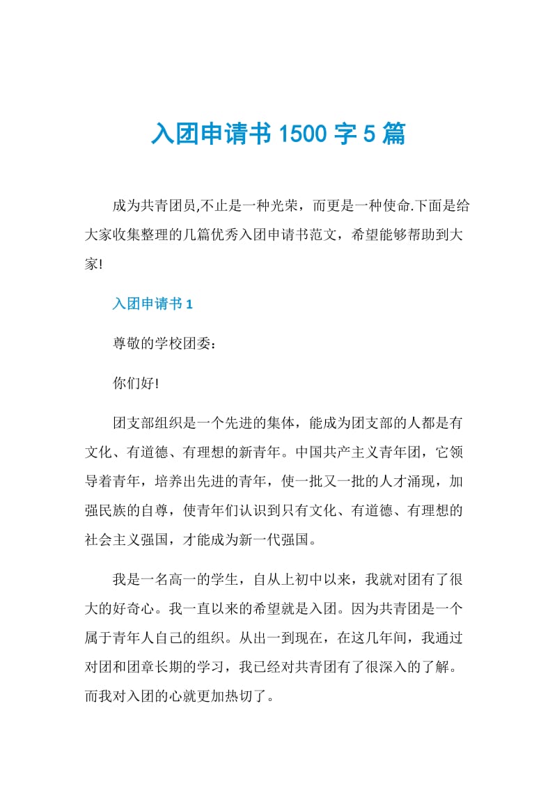 入团申请书1500字5篇.doc_第1页