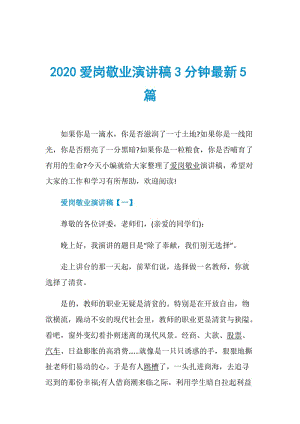 2020爱岗敬业演讲稿3分钟最新5篇.doc