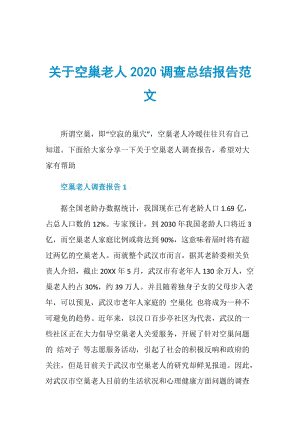 关于空巢老人2020调查总结报告范文.doc