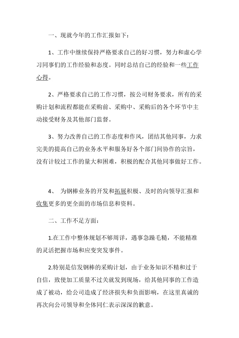 采购员述职报告精选经典范文推荐.doc_第2页