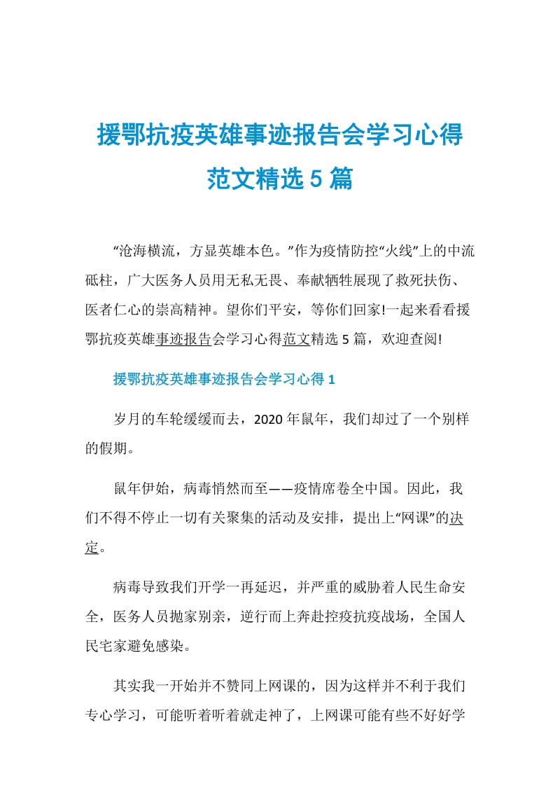 援鄂抗疫英雄事迹报告会学习心得范文精选5篇.doc_第1页