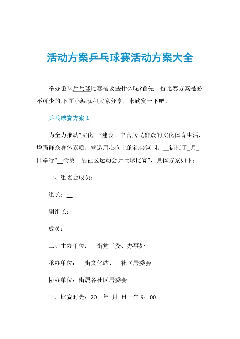 活动方案乒乓球赛活动方案大全.doc_第1页