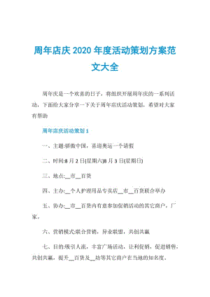 周年店庆2020年度活动策划方案范文大全.doc