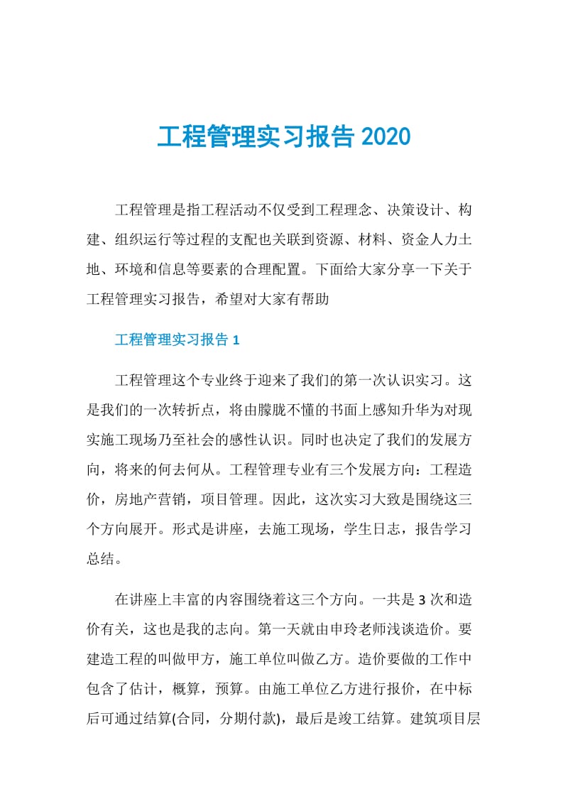 工程管理实习报告2020.doc_第1页