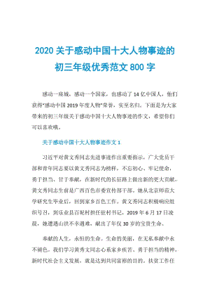 2020关于感动中国十大人物事迹的初三年级优秀范文800字.doc