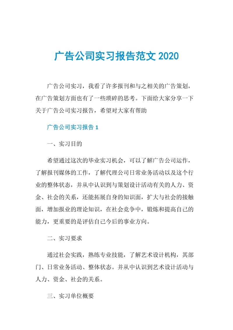 广告公司实习报告范文2020.doc_第1页