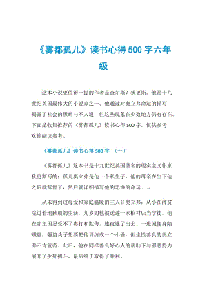 《雾都孤儿》读书心得500字六年级.doc