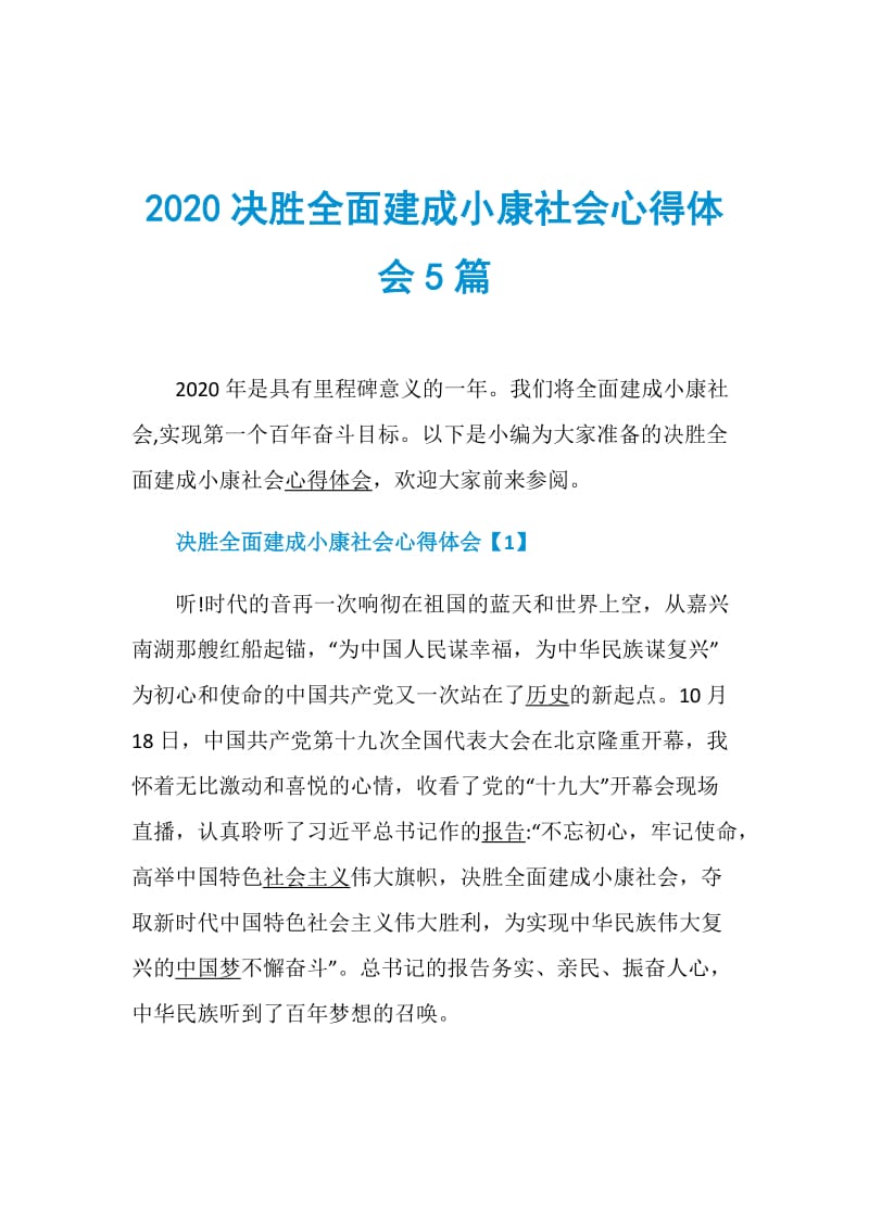 2020决胜全面建成小康社会心得体会5篇.doc_第1页