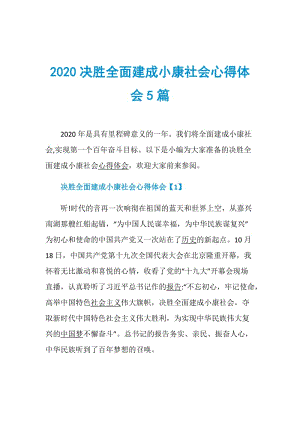 2020决胜全面建成小康社会心得体会5篇.doc