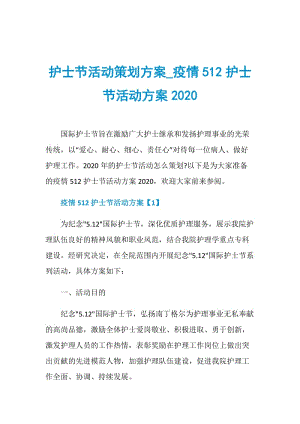 护士节活动策划方案_疫情512护士节活动方案2020.doc