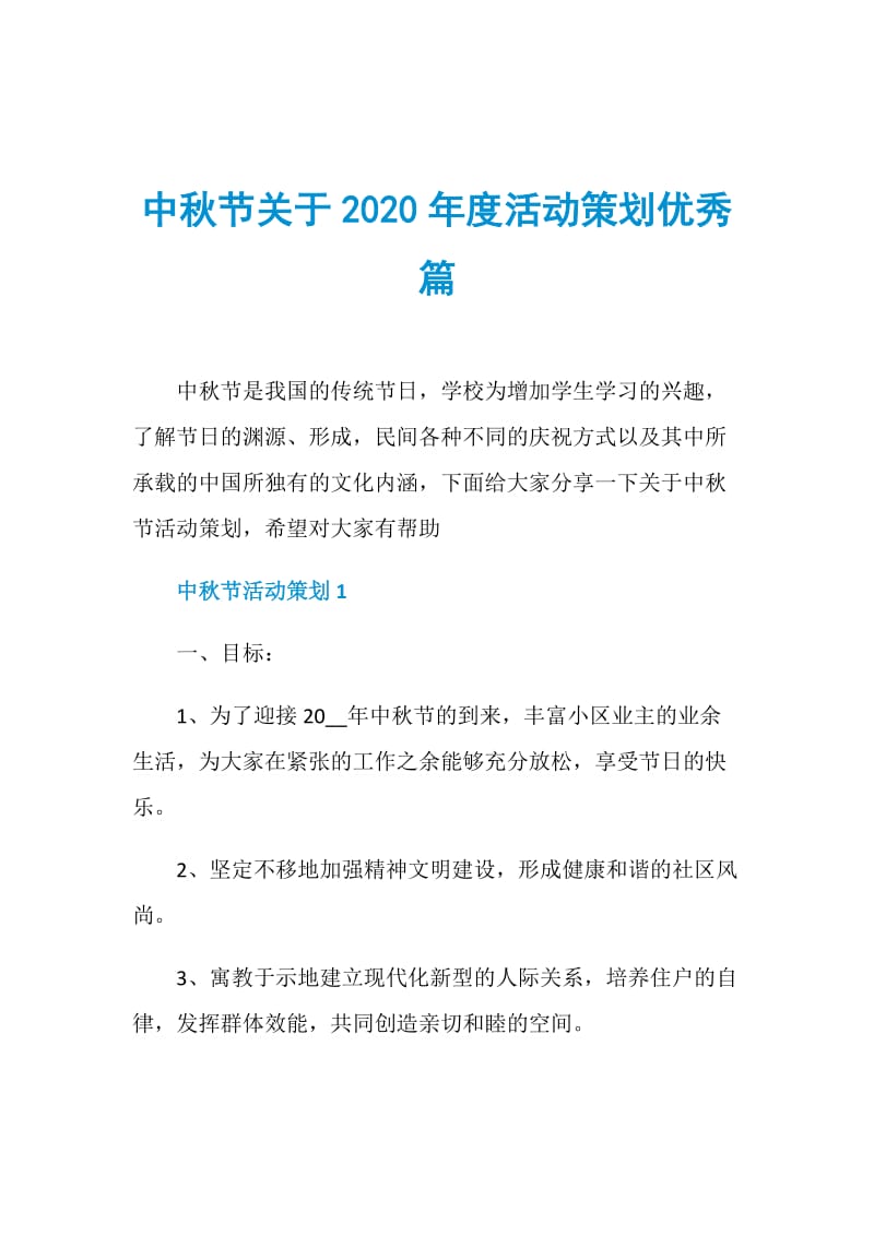 中秋节关于2020年度活动策划优秀篇.doc_第1页